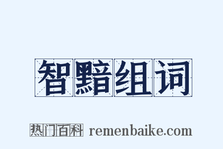 智黯组词是什么意思的图片